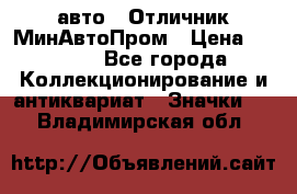 1.1) авто : Отличник МинАвтоПром › Цена ­ 1 900 - Все города Коллекционирование и антиквариат » Значки   . Владимирская обл.